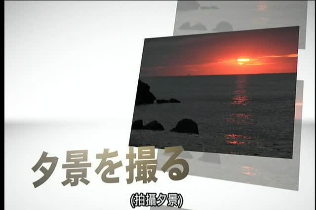 日本自然风光摄影教程(中文字幕) 3/3