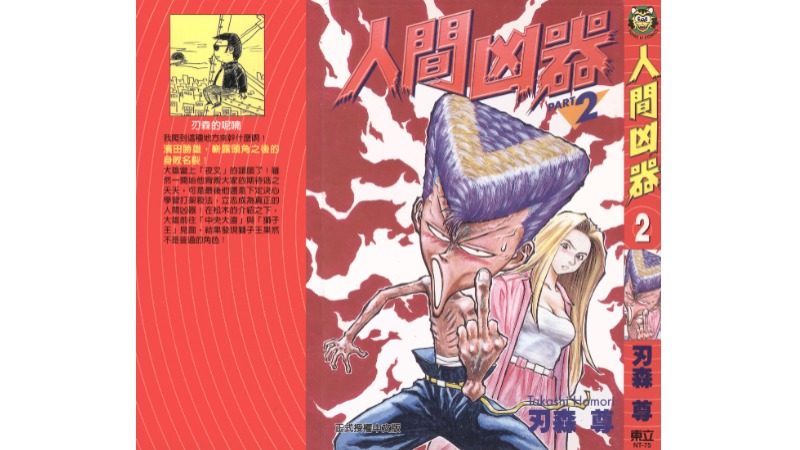 [人間凶器][刃森尊]【東立】(Vol-02) 漫畫合集[免費收看]