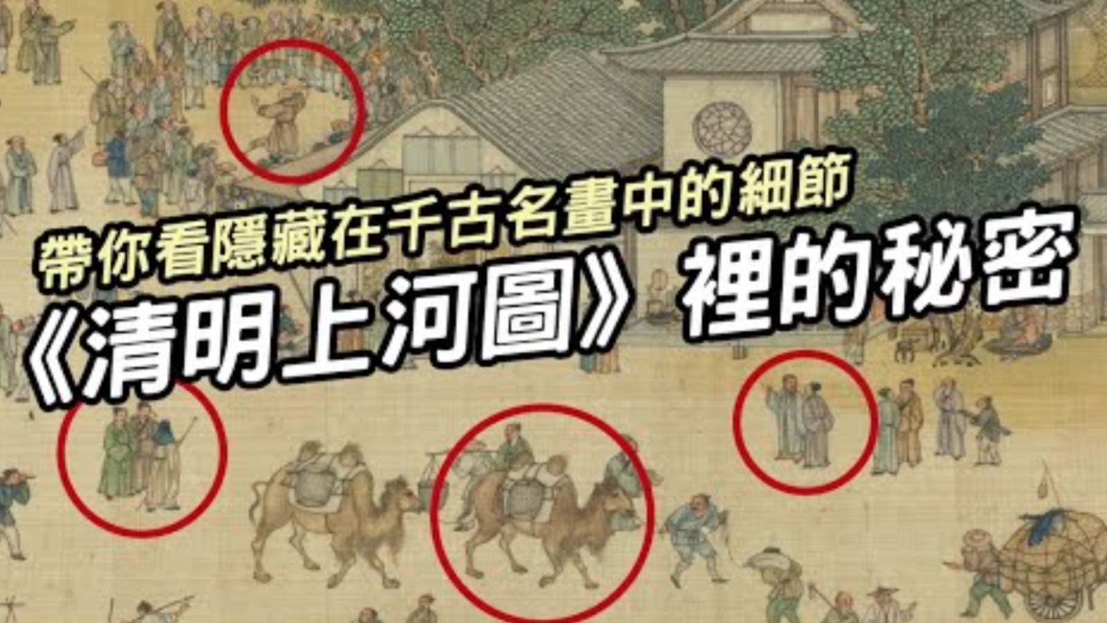 【歷史遊踪】《清明上河圖》的秘密 ▶ 隱藏在千古名畫中的細節