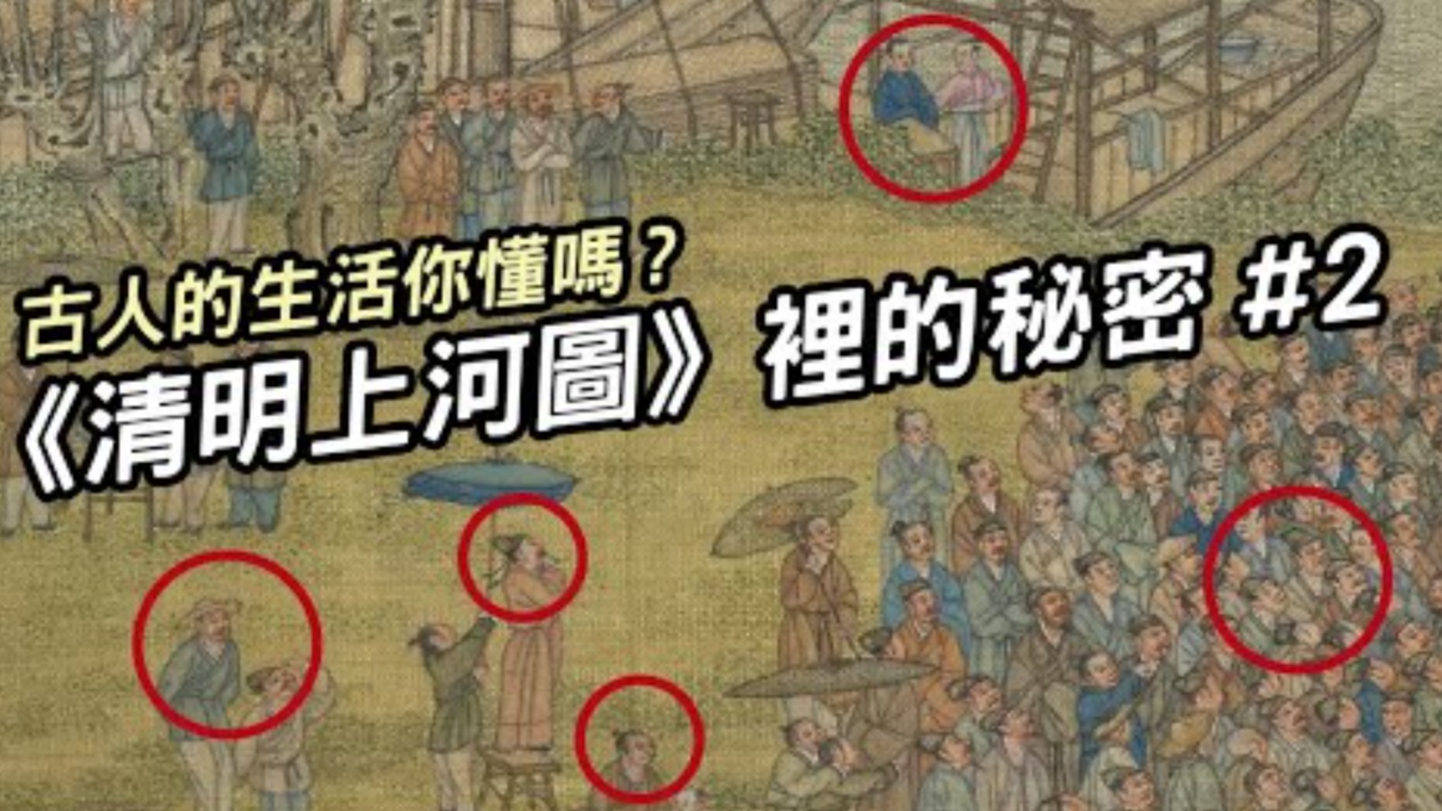 【歷史遊踪】《清明上河圖》的秘密【2】 ▶ 古人的生活你懂嗎?