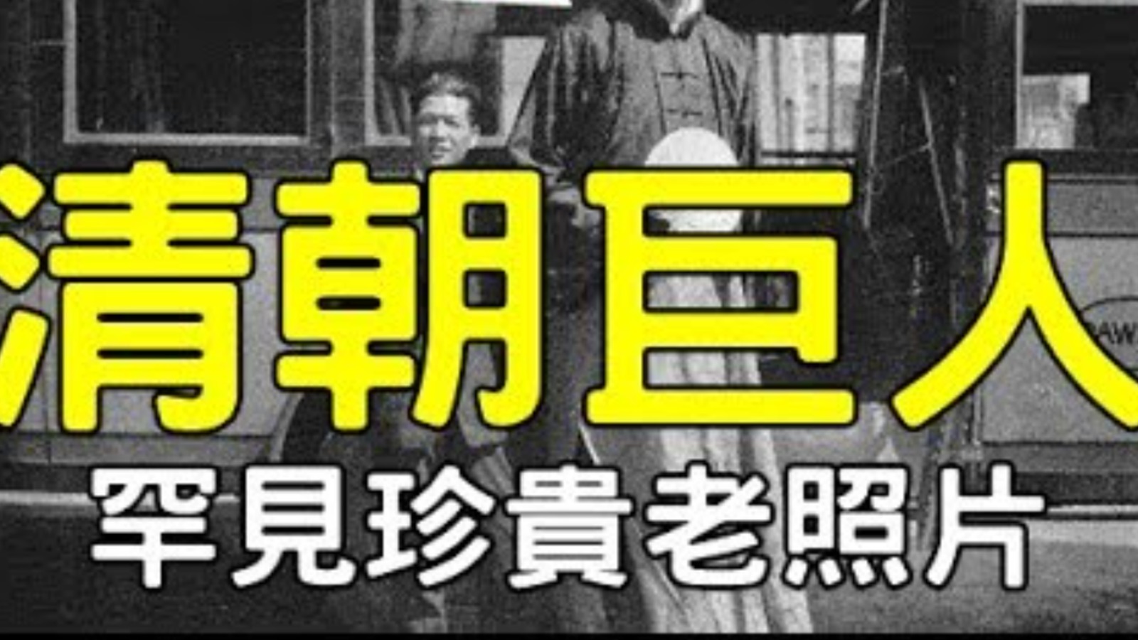 【歷史遊踪】清朝罕見巨人老照片丨身高超2米丨還被拉到外國展覽