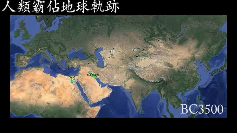 【歷史遊踪】公元前3500年- 2015年人類霸佔地球軌跡 【國家變遷圖】