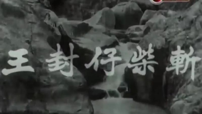 斬柴仔封王 - 任劍輝(周元) 羅艷卿(曹玉英) 陳錦棠(正德皇)