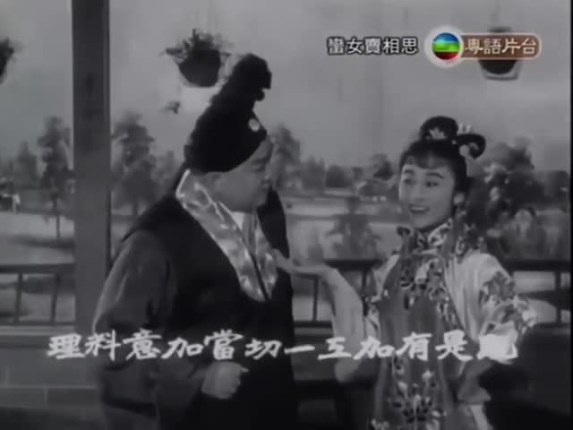 蠻女賣相思-任劍輝/文蘭/梁醒波/鳳凰女/林家聲