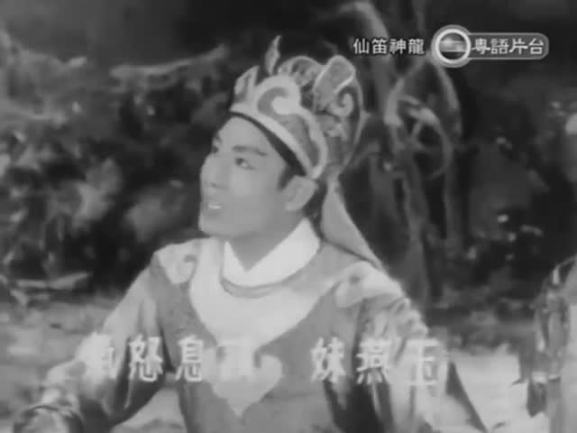 仙笛神龍〈上集〉