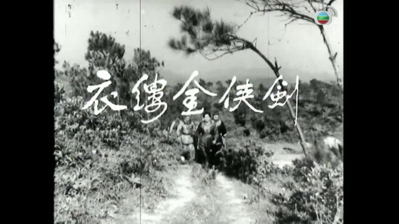 劍俠金縷衣大結局 (1963) ｜曹達華 ｜于素秋｜陳寶珠 | 蕭芳芳｜容玉意 | 張生 | 導演：康毅 | 香港電影 | 香港粵語電影 | 粵語中字