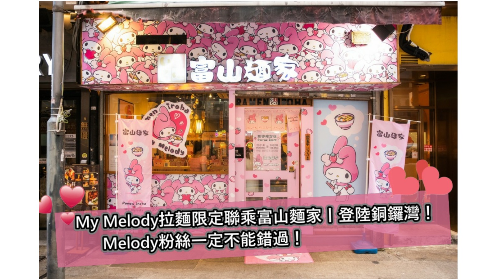 【GirlsTK】My Melody拉麵限定聯乘富山麵家 粉絲們必去地方&打卡！一定要去朝聖！！