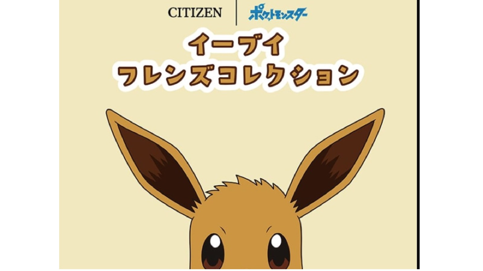 【GirlsTK】PKM伊貝家族 x CITIZEN 聯名手錶登場！3 款風格 9 種選擇【聯名手錶】