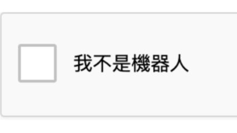 為什麼Google知道你「不是機器人」？專家揭露背後真相