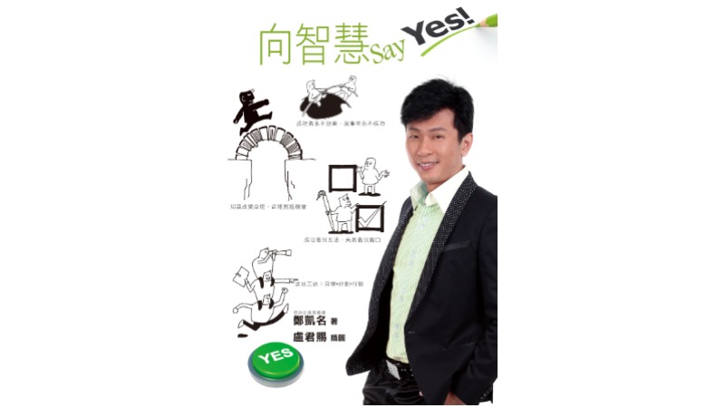 向智慧 Say Yes