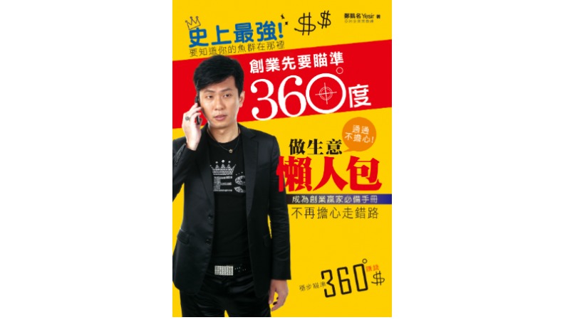 創業要先瞄準360度