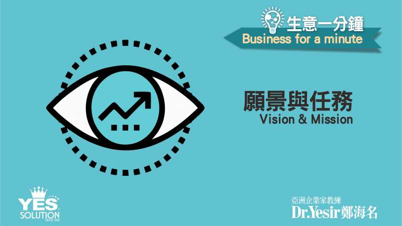 生意一分鐘（第36講）：願景與任務 Vision and Mission