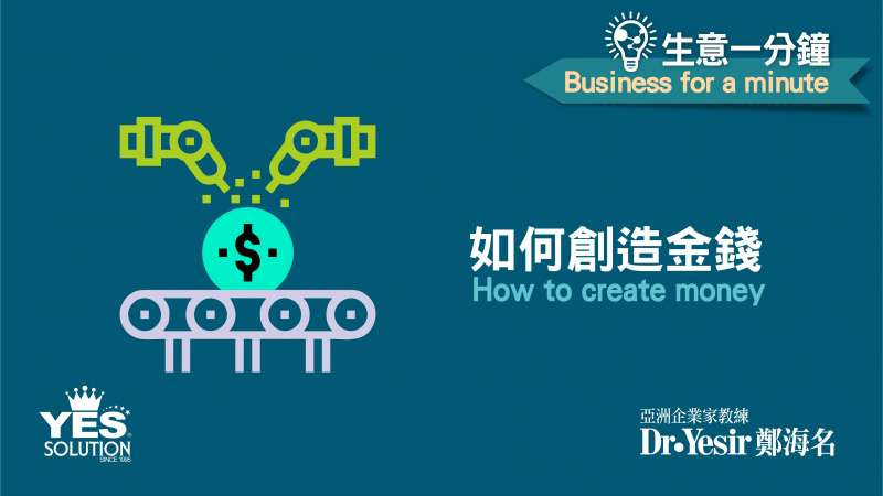 生意一分鐘（第30講）：如何創造金錢 How to create money