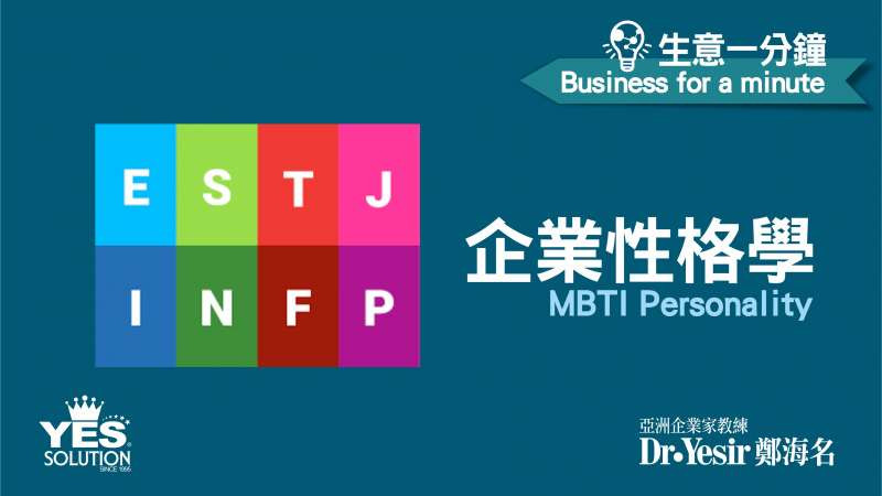 生意一分鐘（第18講）：企業性格學  MBTI Personality