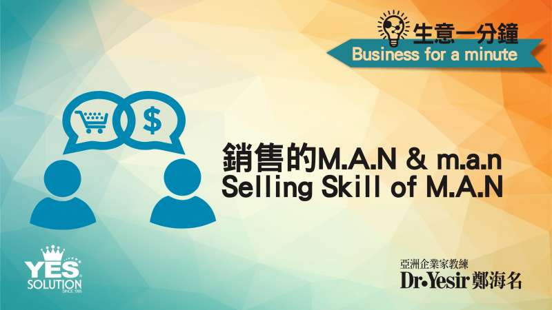 生意一分鐘（第09講）：銷售的M.A.N Selling Skill of M.A.N