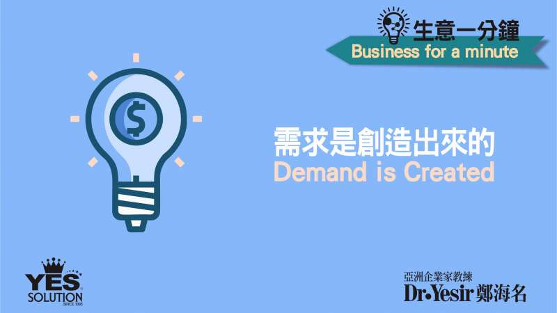 生意一分鐘（第47講）：需求是創造出來的 Demand is Created