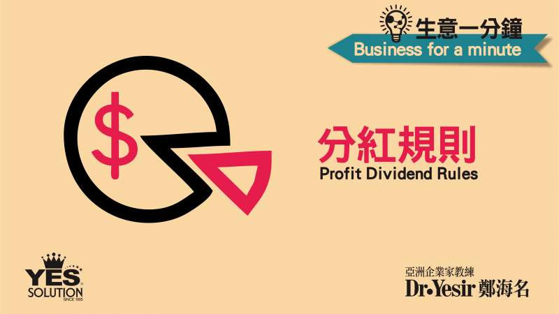 生意一分鐘（第22講）：分紅規則 Profit Dividend Rules