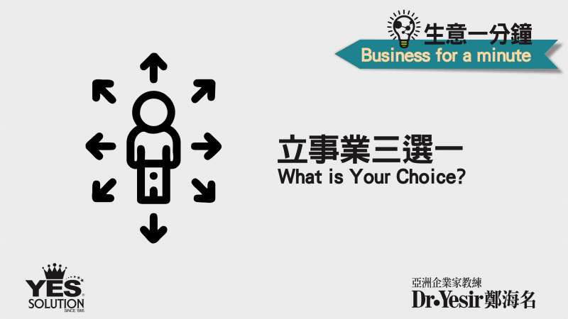 生意一分鐘（第48講）：立事業三選一 What is your choice