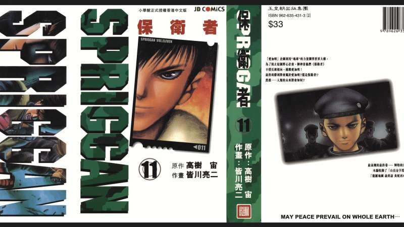 《SPRIGGAN保衛者》[中文版]【皆川亮二/高樹宙】(11話)漫畫合集[免費收看]