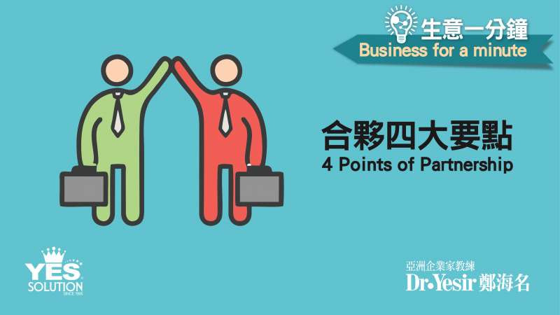 生意一分鐘（第23講）：合夥四大要點 Four Key points of Partnership