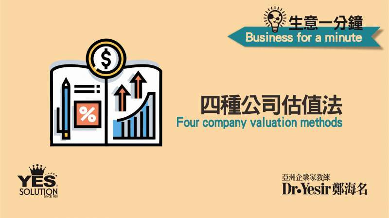 生意一分鐘（第27講）：四種公司估值法 Four Company Valuation Methods