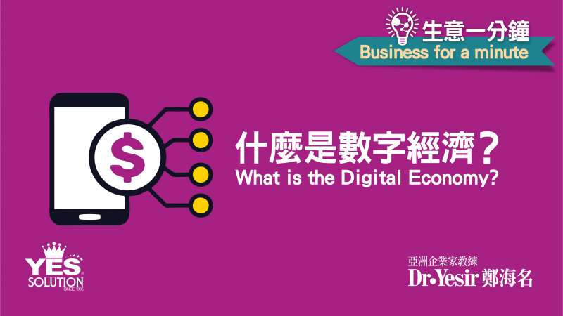 生意一分鐘（第19講）：什麼是數字經濟ABCDFI- What is the Digital Economy