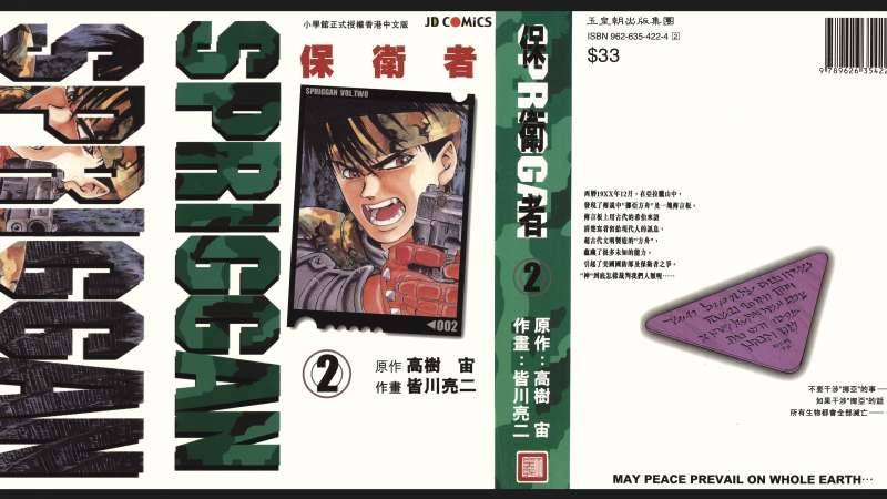 《SPRIGGAN保衛者》[中文版]【皆川亮二/高樹宙】(02話)漫畫合集[免費收看]