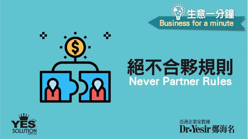 生意一分鐘（第16講）：絕不合夥規則 Rules to Never Partnership